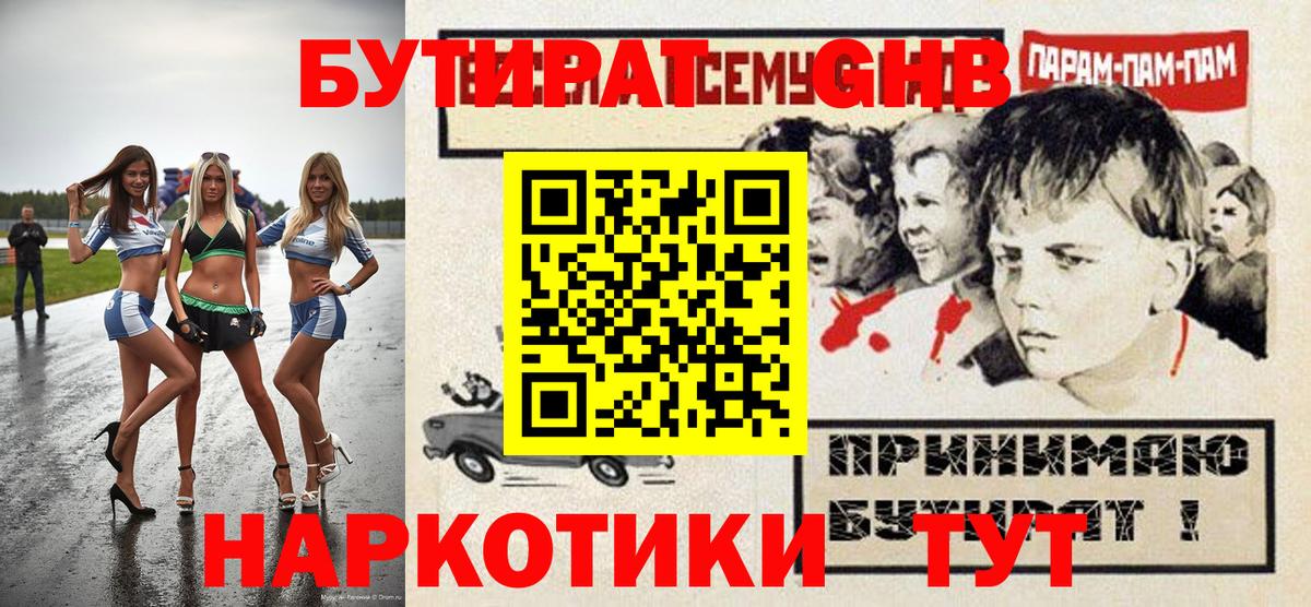 БУТИРАТ 1.4BDO Звенигород